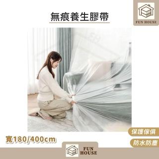【FUN HOUSE】無痕養生膠帶-180/400cm(遮蔽防塵膜 油漆防滴膜 傢俱遮蔽 PE膜 防塵膜 塑膠防塵布 保護膜)