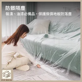 【FUN HOUSE】無痕養生膠帶-180/400cm(遮蔽防塵膜 油漆防滴膜 家具遮蔽 PE膜 防塵膜 塑料防塵布 保護膜)