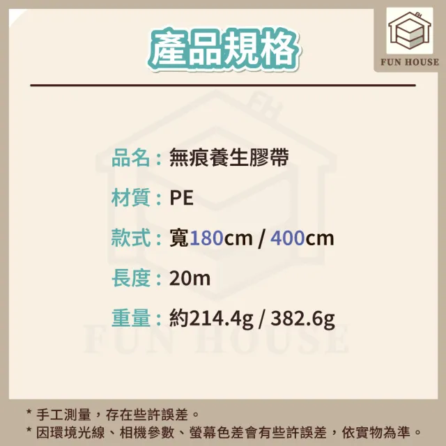 【FUN HOUSE】無痕養生膠帶-180/400cm(遮蔽防塵膜 油漆防滴膜 家具遮蔽 PE膜 防塵膜 塑料防塵布 保護膜)