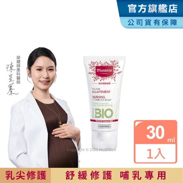 【Mustela 慕之恬廊】慕之孕 哺乳照護膏 30ml(有機 純素 非羊脂膏 歐盟ECOCERT+法國BIO認證)