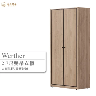 【本木】維特 2.7尺雙吊衣櫃