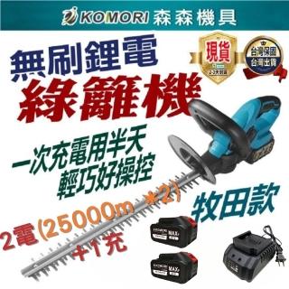 【Komori 森森機具】鋰電綠籬機 無刷 2電6A+1充(無刷電動 綠籬修剪工具)