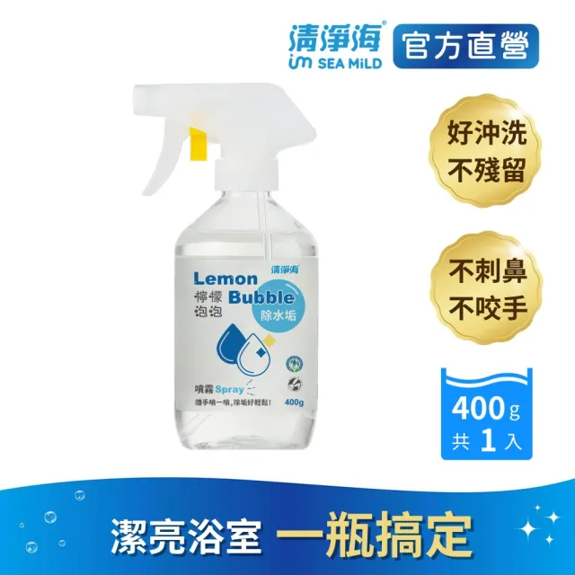 【清淨海】檸檬泡泡水垢清潔液400g(輕鬆去除惱人水垢、自然植萃安心潔淨)