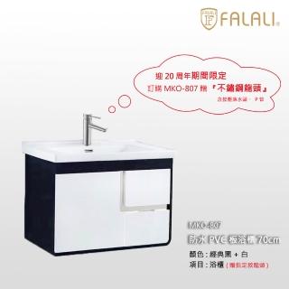 【FALALI 法拉利衛浴】防水PVC板70cm浴櫃MKO-807(浴室收納櫃 緩衝式不鏽鋼門扣 陶瓷一體盆 含不鏽鋼龍頭)