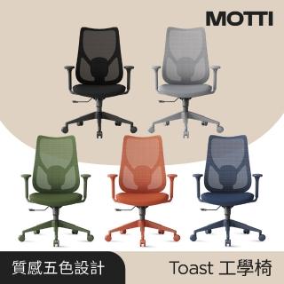 【MOTTI】工學椅｜Toast 彩色人體工學椅/辦公椅/電腦椅(灰 黑 綠 橘 藍)