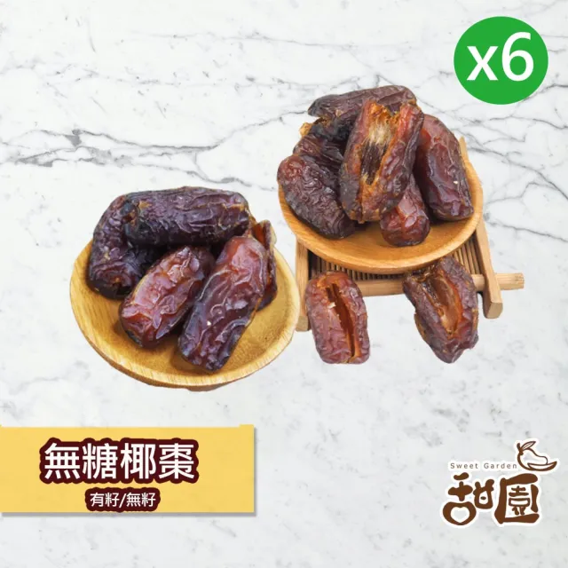 【甜園】無糖椰棗-6包(★特級中東沙漠椰棗★波斯蜜棗★水果乾★果乾★無糖果乾)