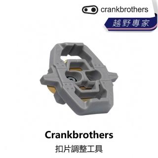 【Crankbrothers】扣片調整工具(B1CB-CTL-GYV20N)