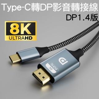 Type-C轉DP公對公8K@60Hz高畫質影音轉接線(USB-C to DisplayPort公轉公訊號連接線 編織版1.8M)
