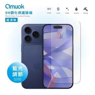 【amuok】iPhone 17系列 高清亮面 抗藍光/防窺 滿版9H鋼化保護玻璃貼(玻璃保護貼 螢幕保護貼 滿版玻璃貼)