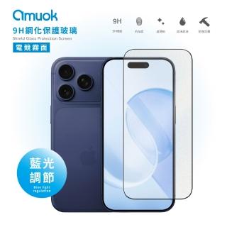 【amuok】iPhone 17系列 電競霧面 抗藍光 / 防窺 滿版9H鋼化保護玻璃貼(玻璃保護貼 螢幕保護貼 滿版玻璃貼)