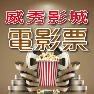 【威秀影城】1/3偷殺!全台威秀影城電影票4張*(MUVIE CINEMAS及 A13 TITAN巨幕影廳可加價使用)