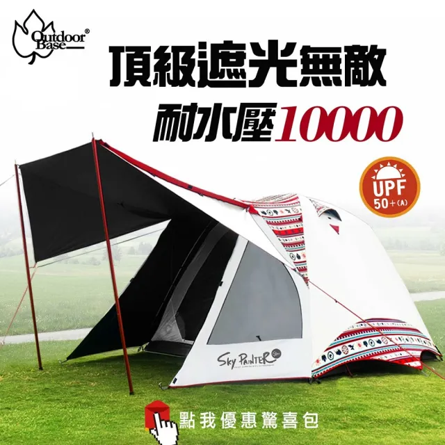 【Outdoorbase】彩繪天空SP 270 4-6人帳篷含地布(耐水壓抗UV帳篷 coleman氣候達人帳篷加強版)