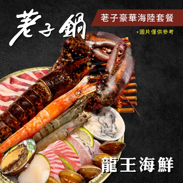 【荖子鍋】龍蝦海陸雙人火鍋券_OMG與您襄愛在一起必點(MO25)