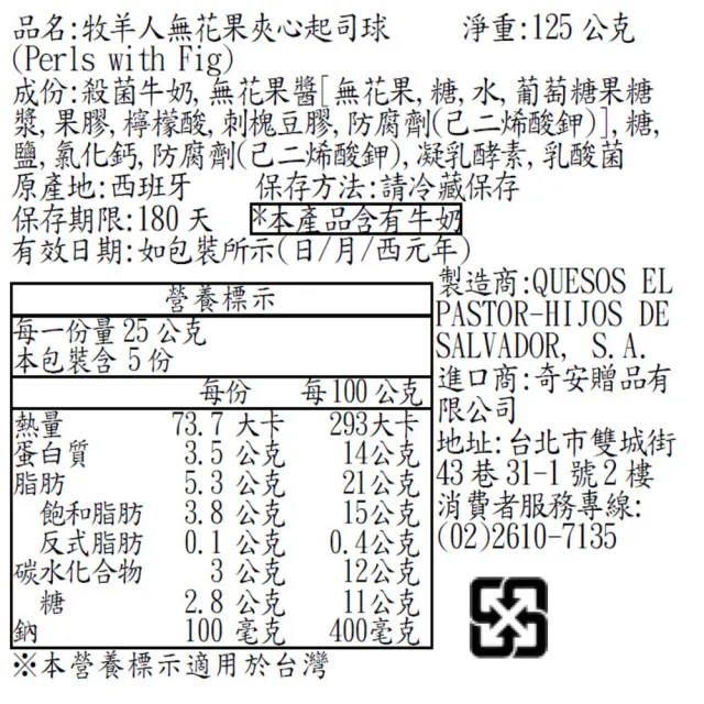 『京原起司』西班牙無花果起司球_125g(效期2026/12/08)