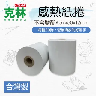 【CLEAN 克林】20捲裝 感熱紙捲 57×50x12mm(POS熱感紙 出單紙 信用卡紙 刷卡紙 信用卡收據 刷卡機號碼牌)