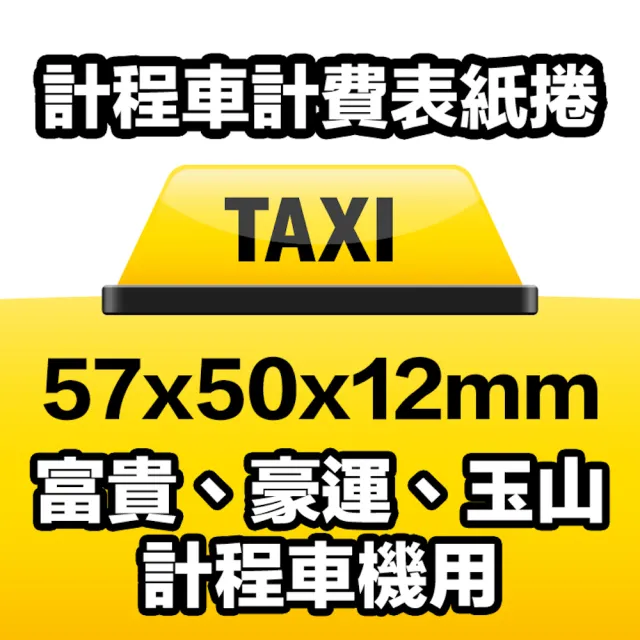 【CLEAN 克林】100捲裝 感熱紙捲 57×50x12mm(POS熱感紙 出單紙 信用卡紙 刷卡紙 信用卡收據 刷卡機號碼牌)