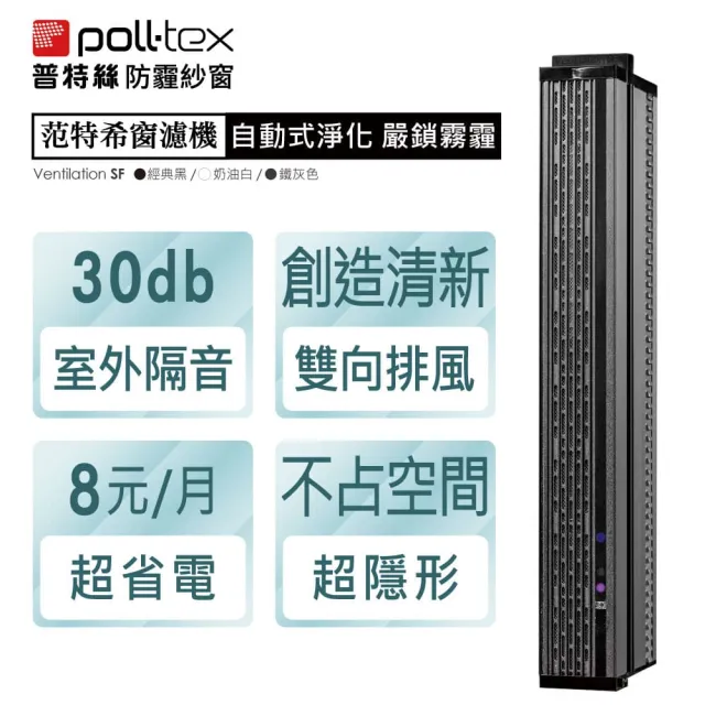 【Poll-tex 荷蘭普特絲】普特絲范特希窗濾機/清淨機0.78-1m(過濾PM2.5 甲醛 減少二氧化碳)