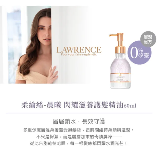 【LAWRENCE 柔綸絲】紫曜閃耀滋養護髮精油60ml(專櫃公司貨)