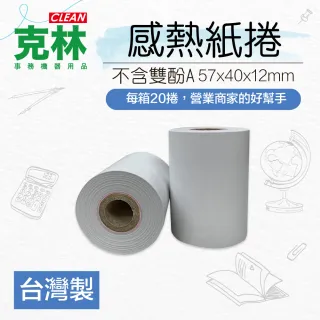 【CLEAN 克林】20捲裝 感熱紙捲 57×40x12mm(sunmi 熊貓機 商米機 ubereats POS機 熱感紙 收據紙 刷卡機)