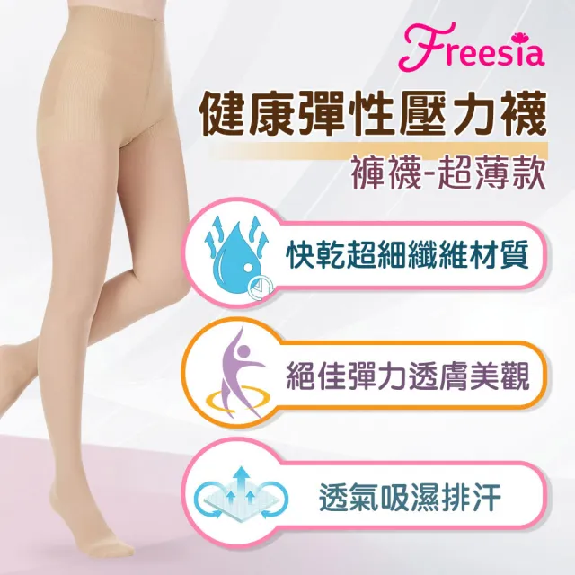 【Freesia】彈性壓力襪-透膚褲襪X1雙組(120D-運動襪/彈性襪/束腿襪/塑腿襪/美腿襪/台灣醫療級大廠製造)