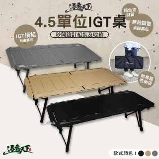 【逐露天下】4.5單位IGT桌(折疊桌 摺疊桌 桌子 露營桌 戰術桌 野餐桌 IGT 露營 逐露天下)