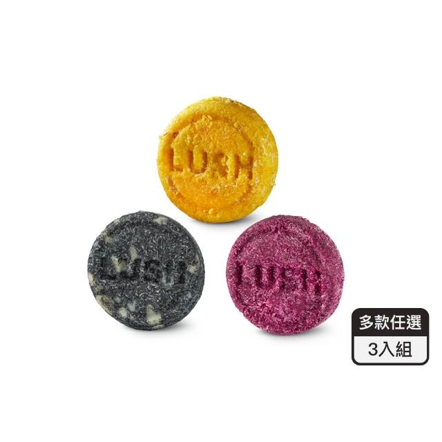 【LUSH 嵐舒】經典柔順洗髮皂3入自選組(修護/Godiva/摩洛哥/伯爵夫人/我愛蜜糖兒/椰香/黑芝麻)