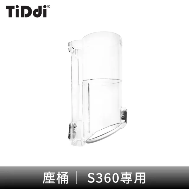 【TiDdi】塵桶(S360)