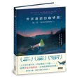 世界盡頭的咖啡館：這一生 我為何而存在？（全球每19秒售出1本！療癒千萬人的暢銷經典 定位人生的神奇之書