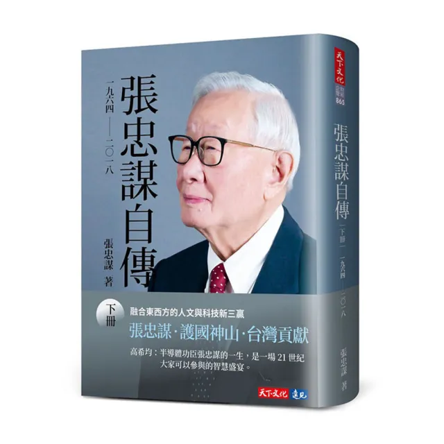 張忠謀自傳：下冊一九六四―― 二○一八- momo購物網- 好評推薦-2026年6月