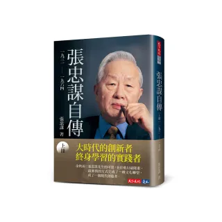 張忠謀自傳全集（上下冊）【精美套書書盒版】 - momo購物網- 好評推薦