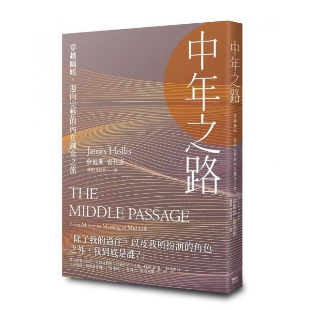 中年之路：穿越幽暗 迎向完整的內在鍊金之旅