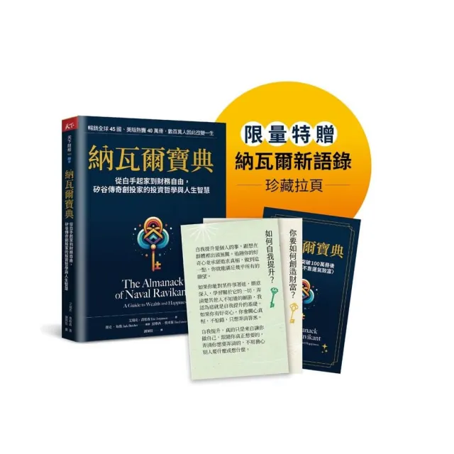納瓦爾寶典珍藏版：從白手起家到財務自由，矽谷傳奇創投家的投資哲學與人生智慧