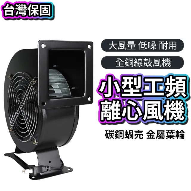 【西記】110V離心風機 多翼式工頻鼓風機 散熱風機 工業風扇(管道抽風機 送風機 夜市離心風扇)