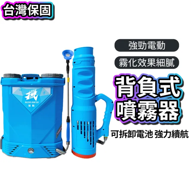 【R.H 獵戰】電動噴霧機 20L 農用噴霧器 10A鋰電噴藥機(噴霧器 彌霧機 打藥機)