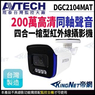 【KINGNET】AVTECH 陞泰 DGC2104MAT 200萬 四合一槍型攝影機 同軸聲音 TVI(台製 監視器攝影機)