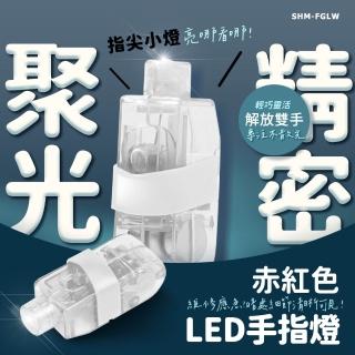【工具網】指尖燈 10入 LED手指燈 單指照明燈 戒指燈 指光環燈 手電筒 指尖LED燈 180-FGLW(維修照明工具)