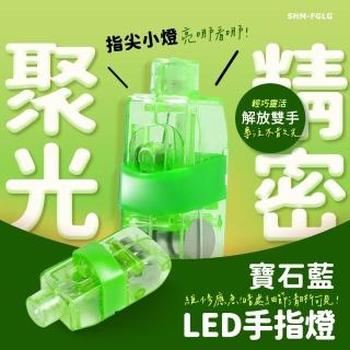 【工具網】指套燈 10入 發光手指燈 LED手指燈 戒指燈 應急燈 夜間警示燈 小手電筒 180-FGLG(指環燈)
