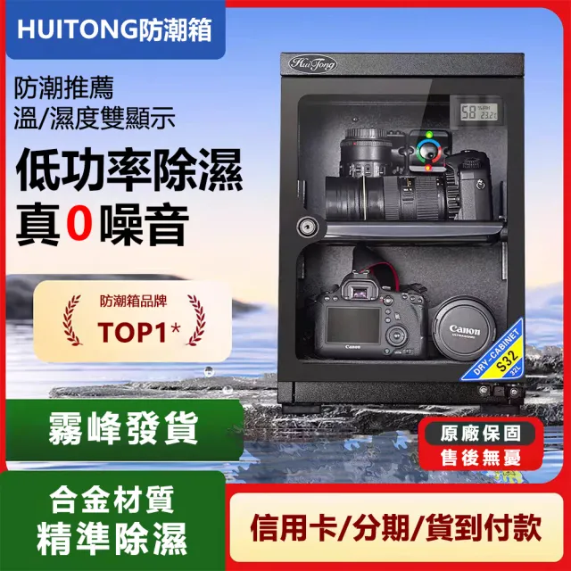 【AMITOF】防潮箱 惠通防潮箱 32L電子雙層防潮箱(除濕 防潮 惠通 幹燥箱 除濕防霉)