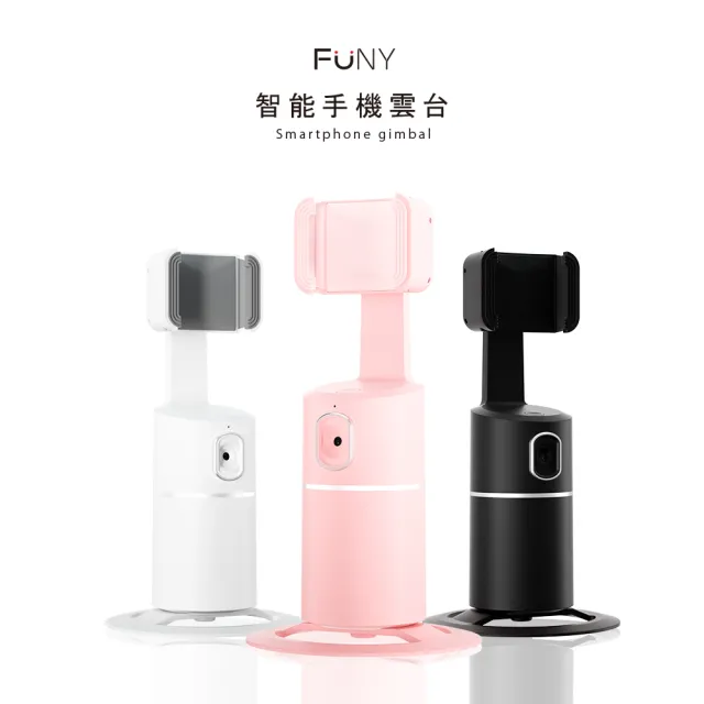 【FUNY】360° 智能跟拍手機支架 雲台 自拍架 (人臉自動辨識追蹤 智能跟拍 360度旋轉 腳架可拆)