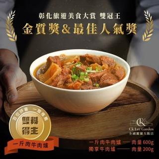 【全國麗園】一斤肉牛肉爐1600g 2入組 肉多 熟食 紅燒牛肉湯底 冷凍調理包(牛肉湯、牛肉爐、牛肉鍋)