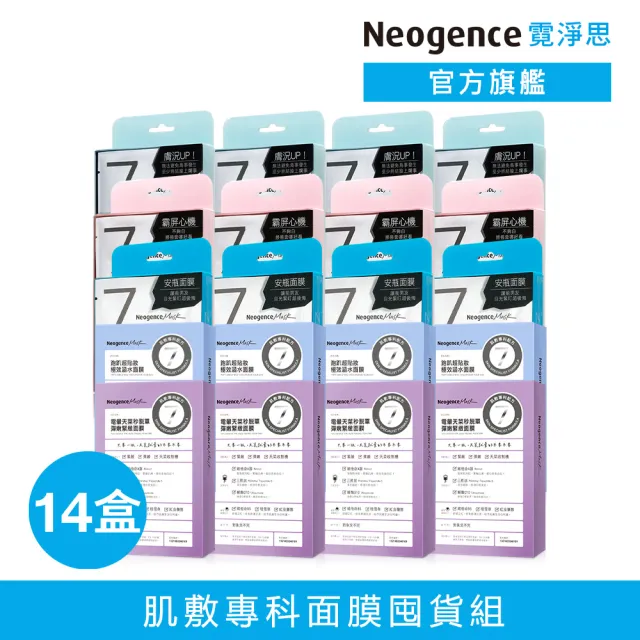 【Neogence 霓淨思】肌敷專科配方面膜14盒組(跑趴自拍韓妞任選)