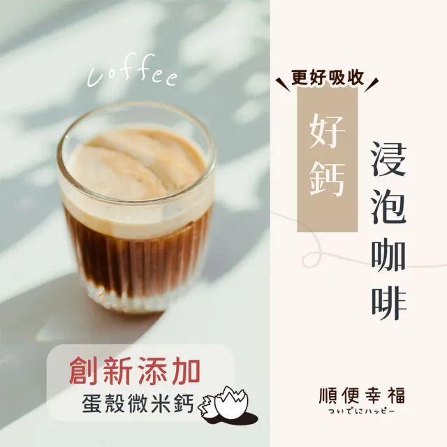 【順便幸福】好鈣浸泡咖啡-炭烤堅果12包x1盒(微米鈣 蛋殼粉)