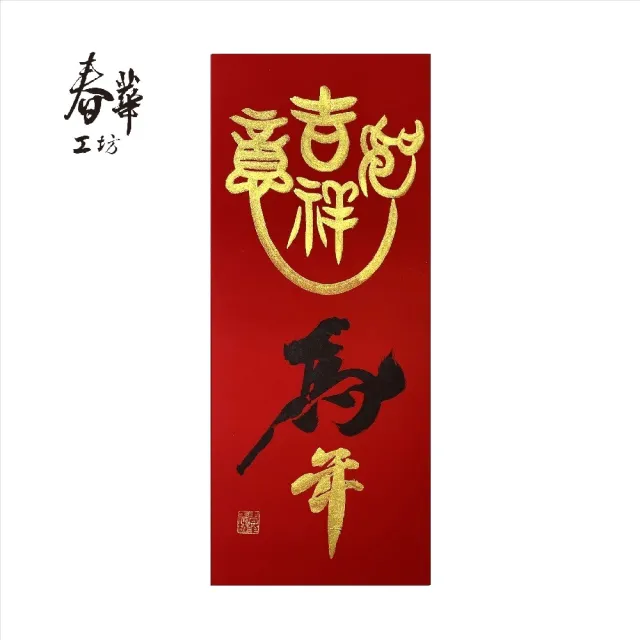 春華工坊/手寫手繪年畫/馬年吉祥】M20-2026(春華工坊/手寫手繪年畫