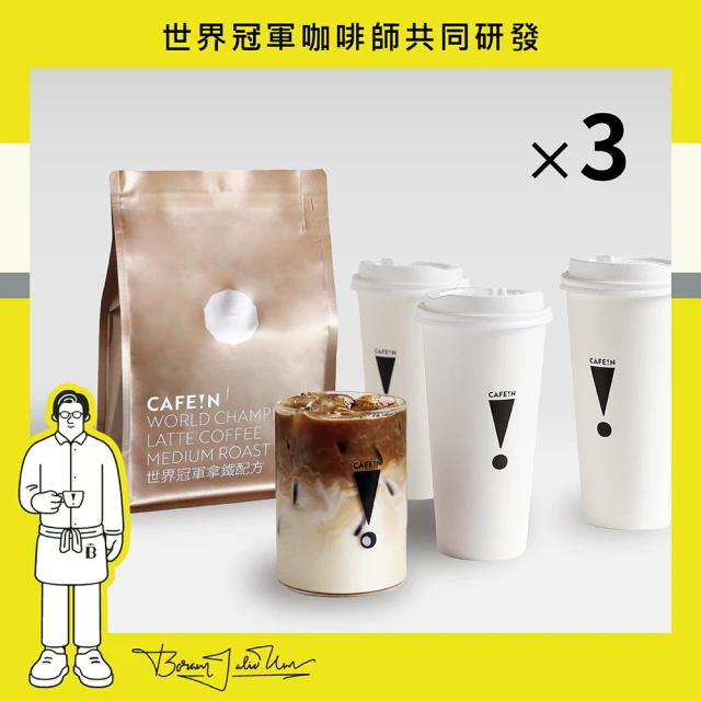 【CAFE!N 硬咖啡】中焙 世界冠軍系列 拿鐵咖啡豆*3包