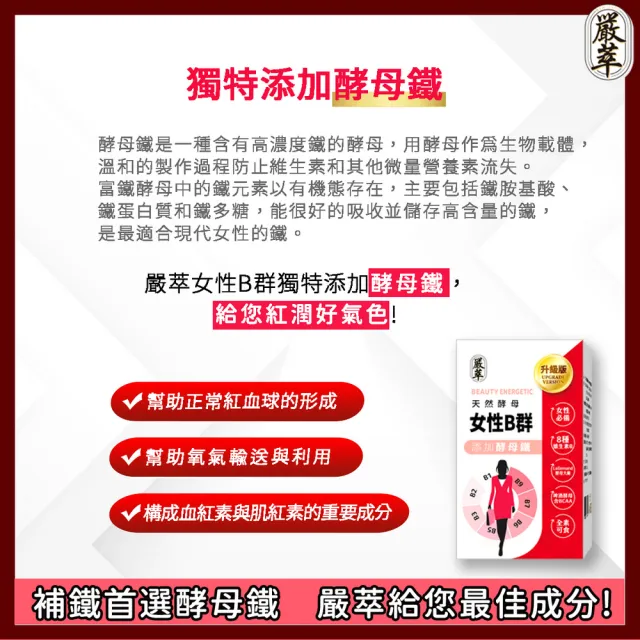 【嚴萃】天然酵母女性B群-8種維生素B+鐵+BCAA-5入組/共150粒(升級添加酵母鐵．全素可食)