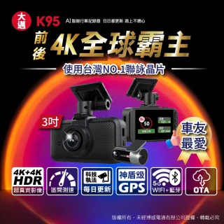 【大邁】K95 4K+4K HDR 區間測速+科技執法預警 藍芽速連 5G-WiFi 行車記錄器(贈128G記憶卡)
