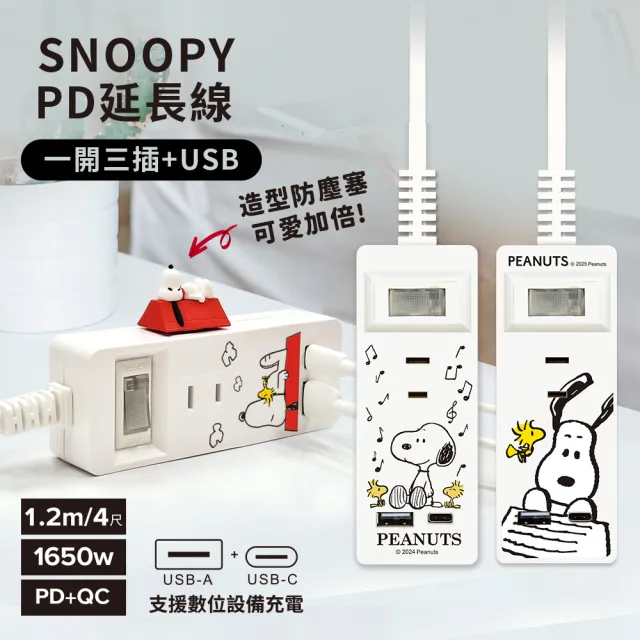 【SNOOPY 史努比】1開3插2埠USB/Type-C 快充延長線 1.2M(附紅屋造型防塵塞)