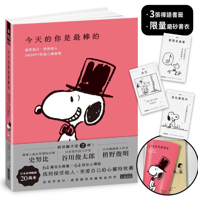 今天的你是最棒的【限量書衣｜隨附獨家禪語籤】：接受自己、包容他人 SNOOPY史努比的定心禪智慧