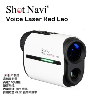 【日本原裝 Shot Navi】Voice Laser RED Leo 雷射測距儀(高爾夫球 戶外 旅行 望遠鏡)