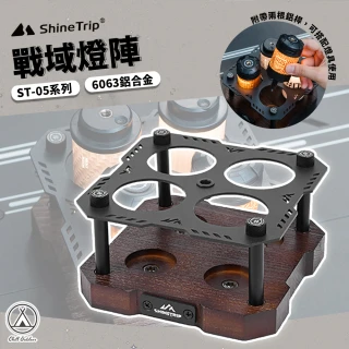 【Chill Outdoor】山趣 戶外露營 ST-05 戰域燈陣(展示燈盒)